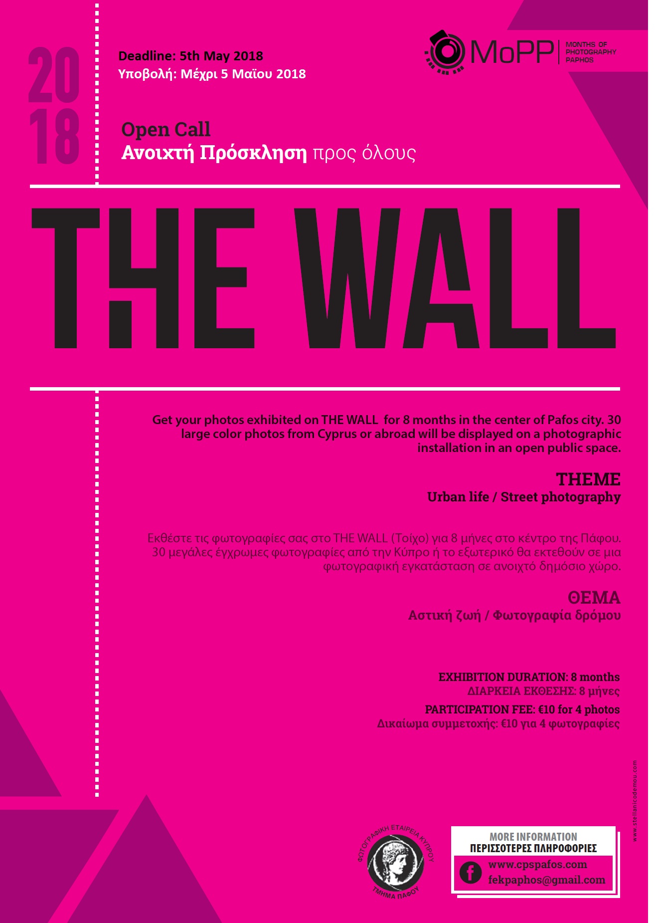 Διαγωνισμός Φωτογραφίας THE WALL | Φωτογραφική Εταιρία Κύπρου – Τμήμα Πάφου