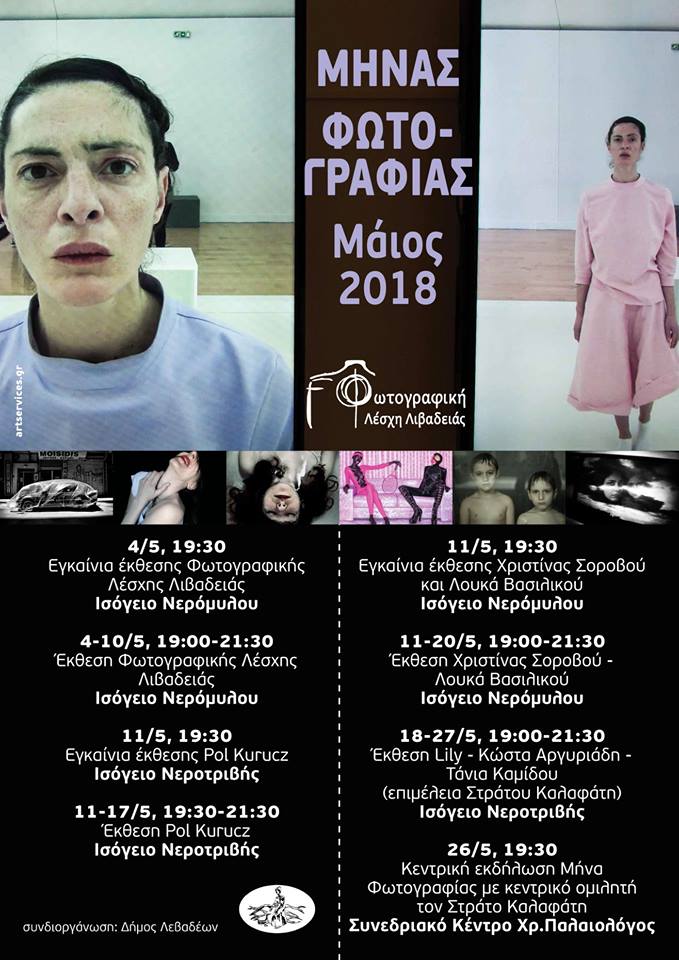 Φωτογραφική Λέσχη Λιβαδειάς – Μάιος Μήνας Φωτογραφίας