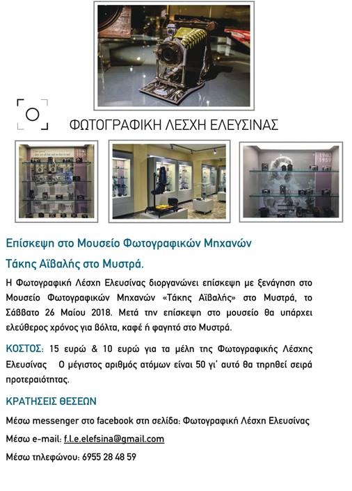 Φωτογραφική Λέσχη Ελευσίνας | Eπίσκεψη στο Μουσείο Φωτογραφικών Μηχανών