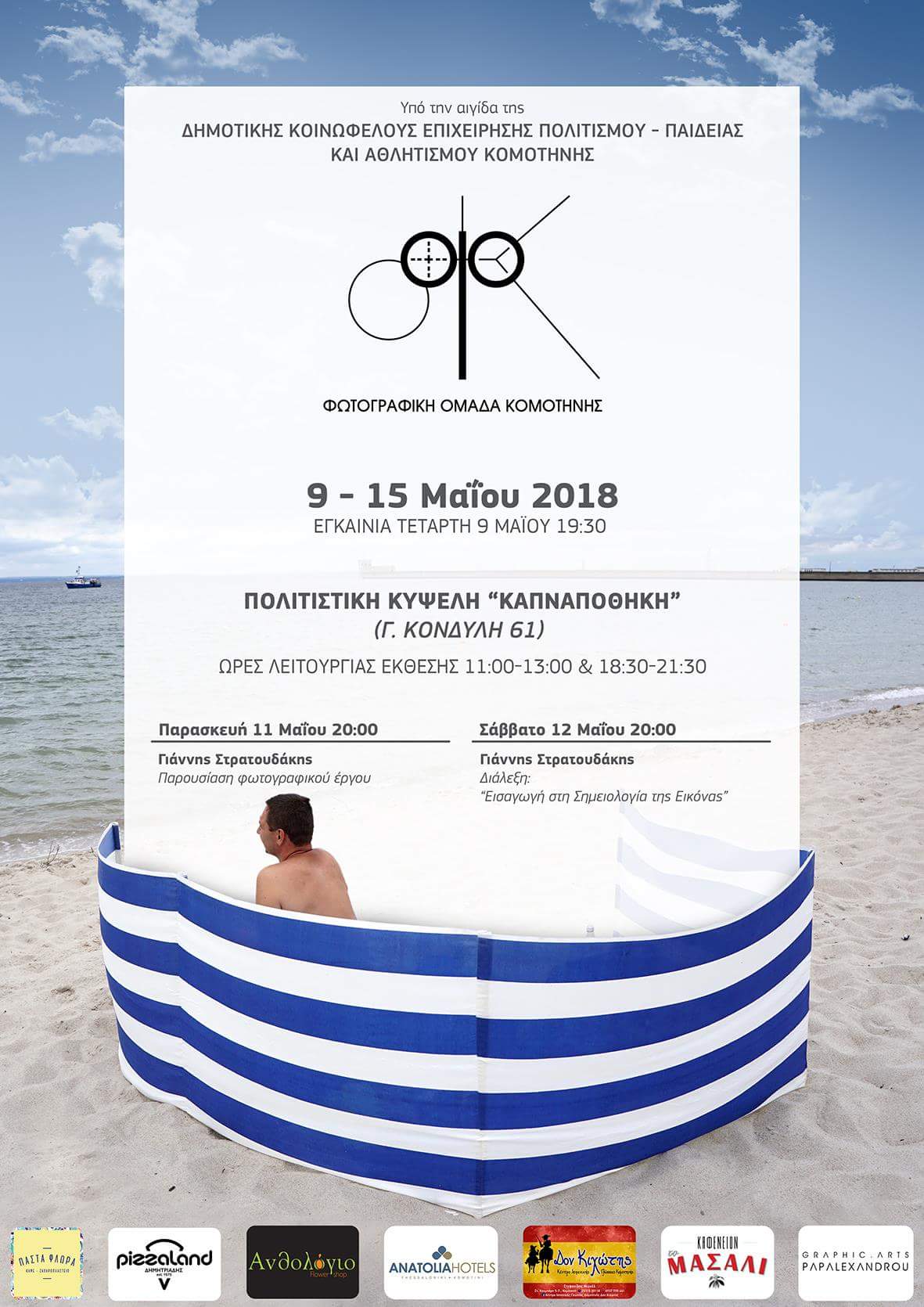 Έκθεση Φωτογραφίας μελών Φωτογραφικής Ομάδας Κομοτηνής