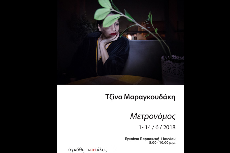 “Μετρονόμος” | Έκθεση φωτογραφίας Τζίνας Μαραγκουδάκη