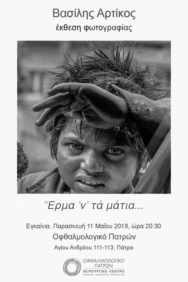 ” Έρμα ‘ν’ τά μάτια… ” | Έκθεση φωτογραφίας Βασίλη Αρτίκου