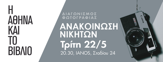 “Η Αθήνα και το βιβλίο” | Ανακοίνωση Βραβείων Διαγωνισμού Φωτογραφίας στον ΙΑΝΟ