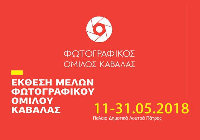 Έκθεση των μελών του Φωτογραφικού Ομίλου Καβάλας | Μέρες Φωτογραφίας 2018