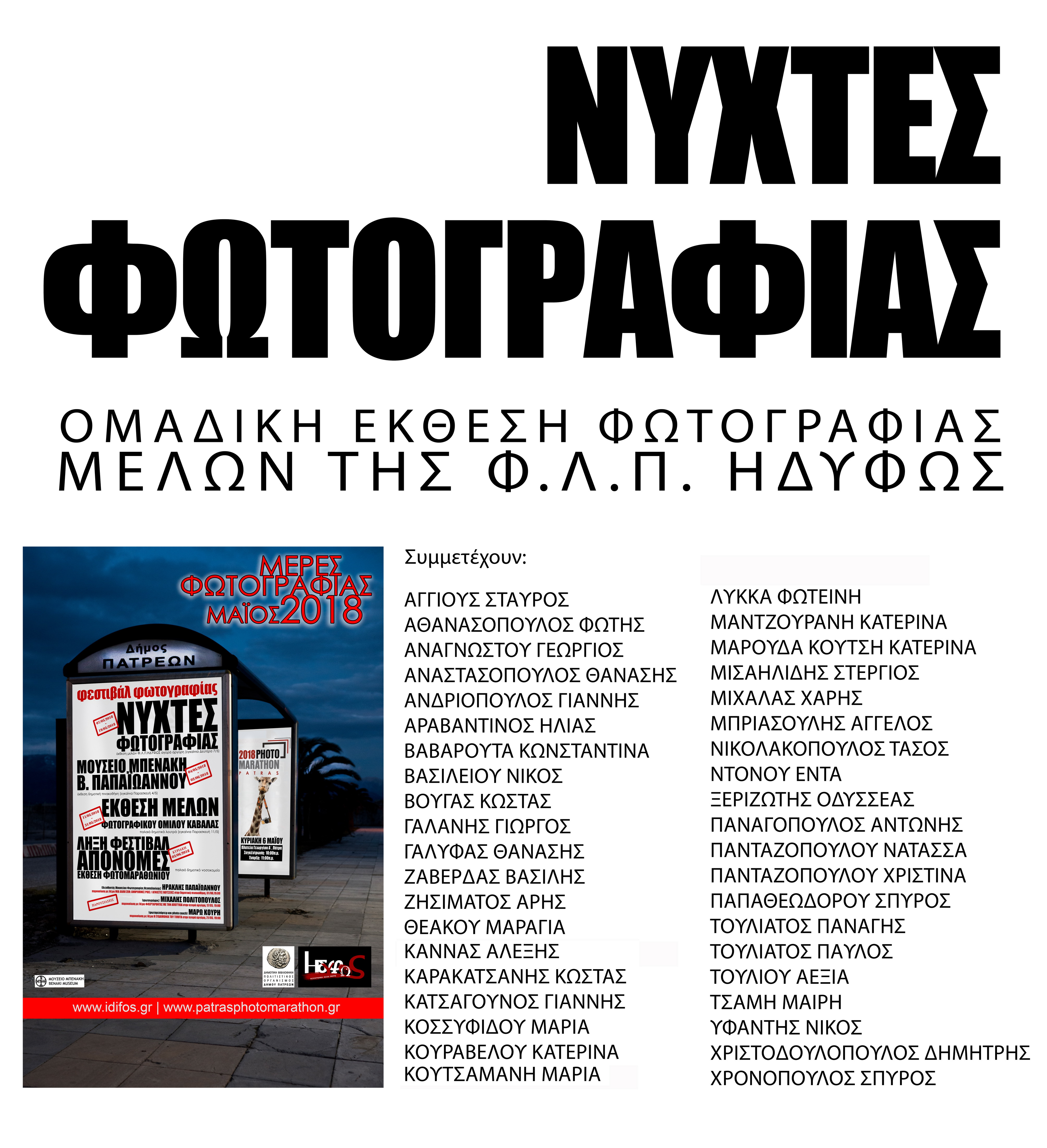 “Νύχτες Φωτογραφίας” | Έκθεση μελών φωτ. Λέσχης ΗΔΥΦΩΣ