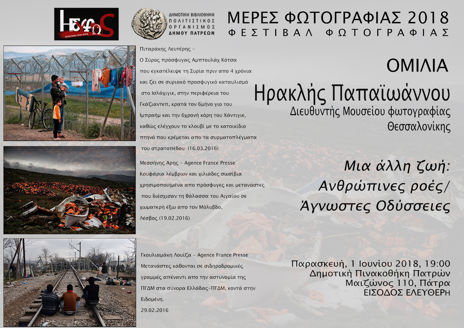 Ηρακλής Παπαιωάννου | ΜΕΡΕΣ ΦΩΤΟΓΡΑΦΙΑΣ