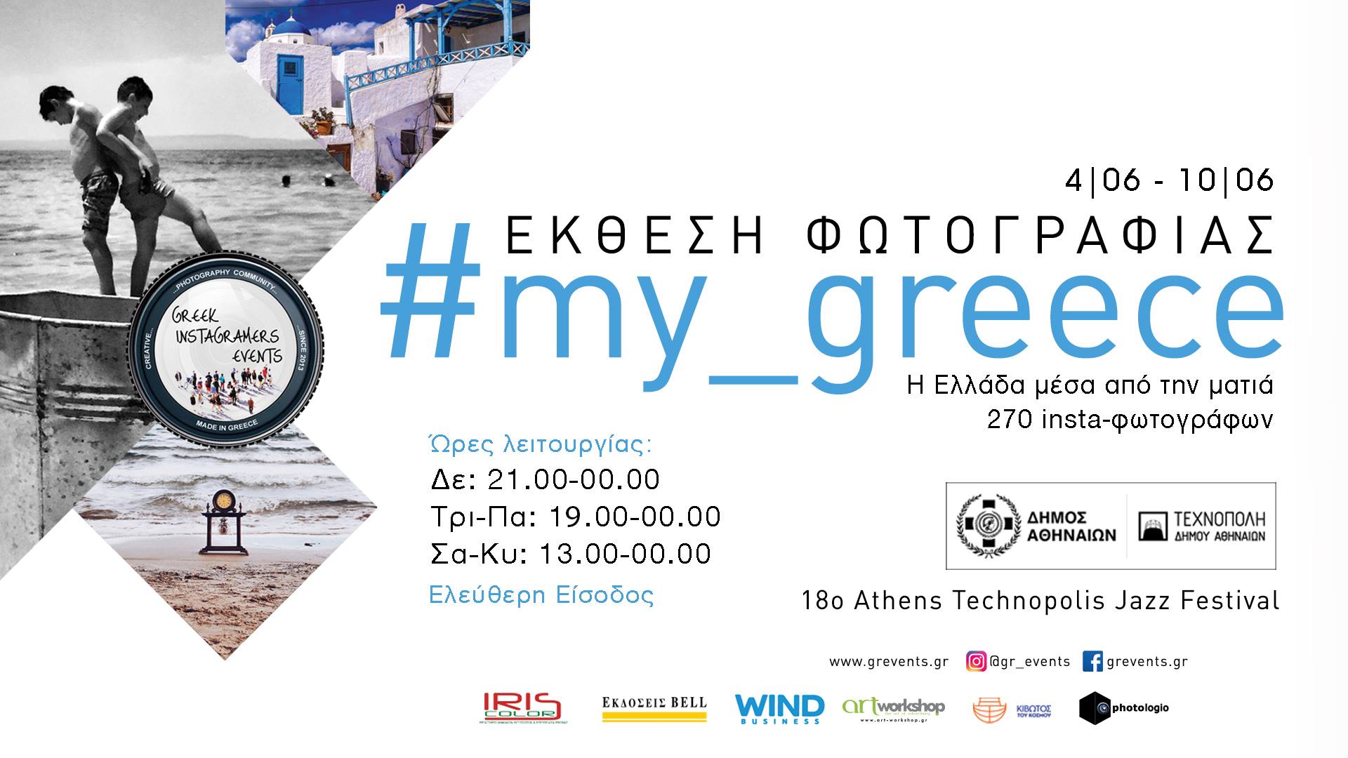 Η έκθεση “#My_Greece” στο 18o Athens Technopolis Jazz Festival