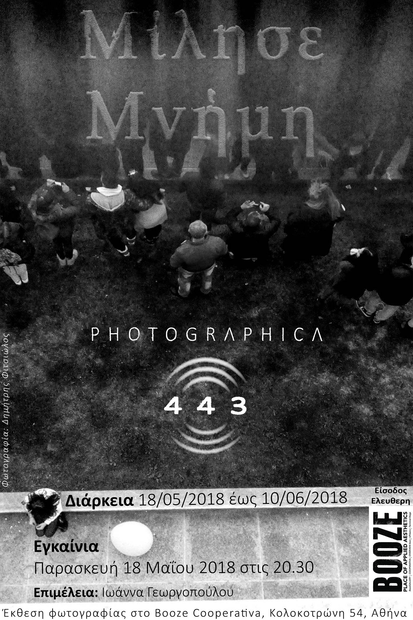 Μίλησε μνήμη – Έκθεση Φωτογραφίας της 443 Photographica