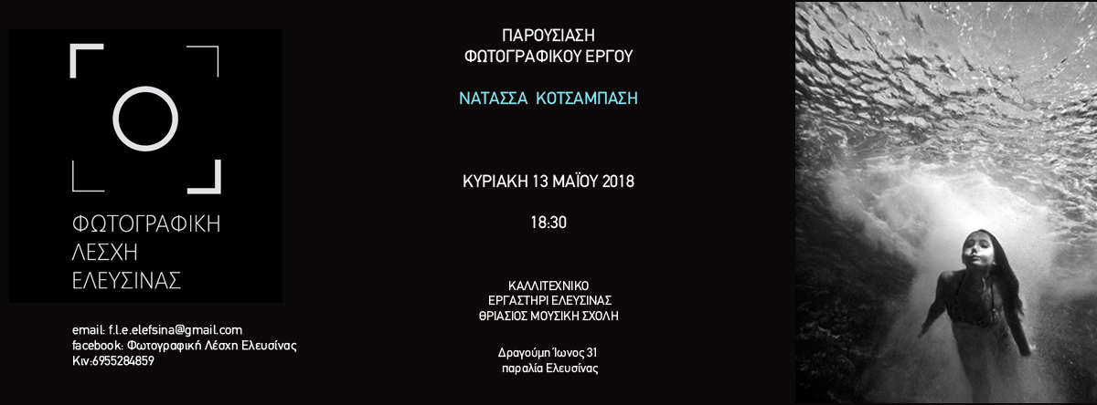 Παρουσίαση φωτογραφικού έργου Νατάσσας Κοτσάμπαση