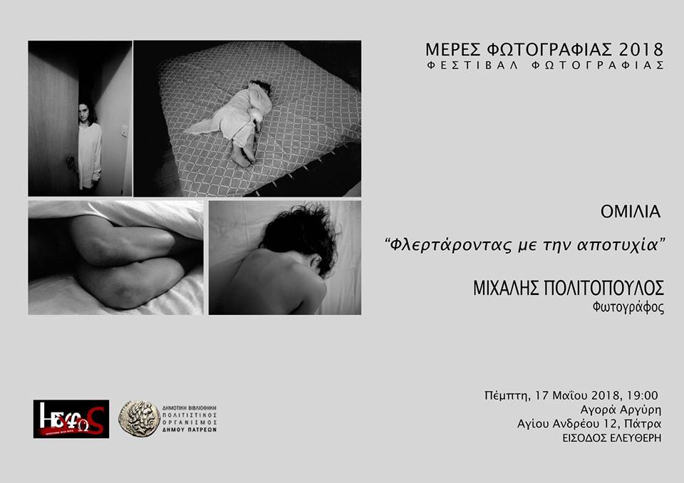 Φωτογραφική Λέσχη Πάτρας “Ηδύφως”- Παρουσιαση του φωτογραφικού έργου του Μιχάλη Πολιτόπουλου