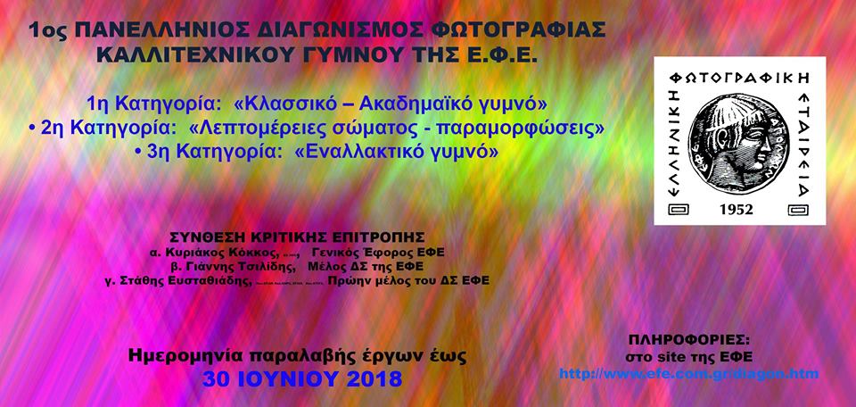ΠΑΝΕΛΛΗΝΙΟΣ ΔΙΑΓΩΝΙΣΜΟΣ ΦΩΤΟΓΡΑΦΙΑΣ ΚΑΛΛΙΤΕΧΝΙΚΟΥ ΓΥΜΝΟΥ 2018 ΤΗΣ Ε.Φ.Ε.
