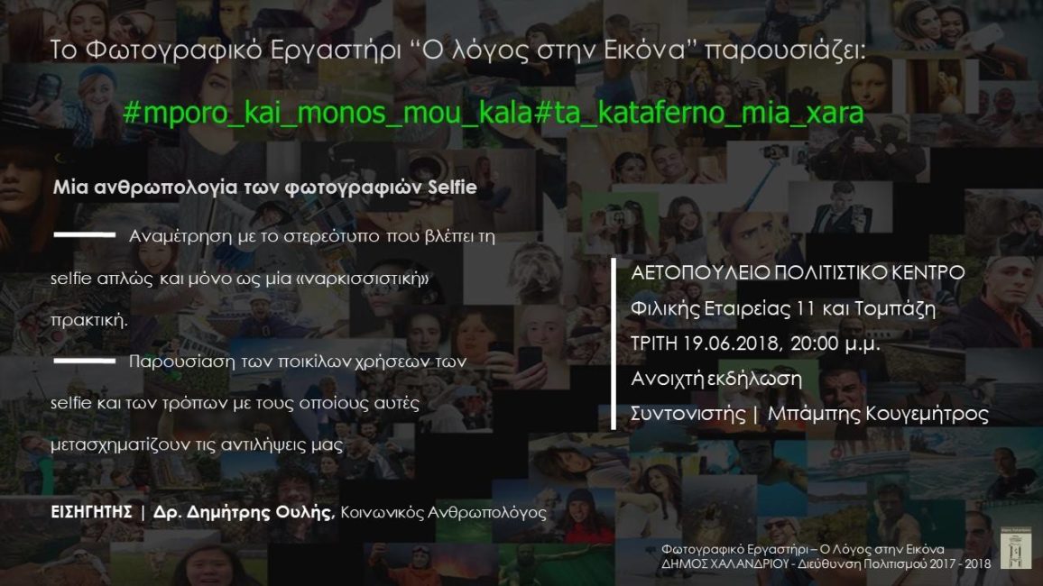 Περνώ και μόνος μου καλά με μία selfie …