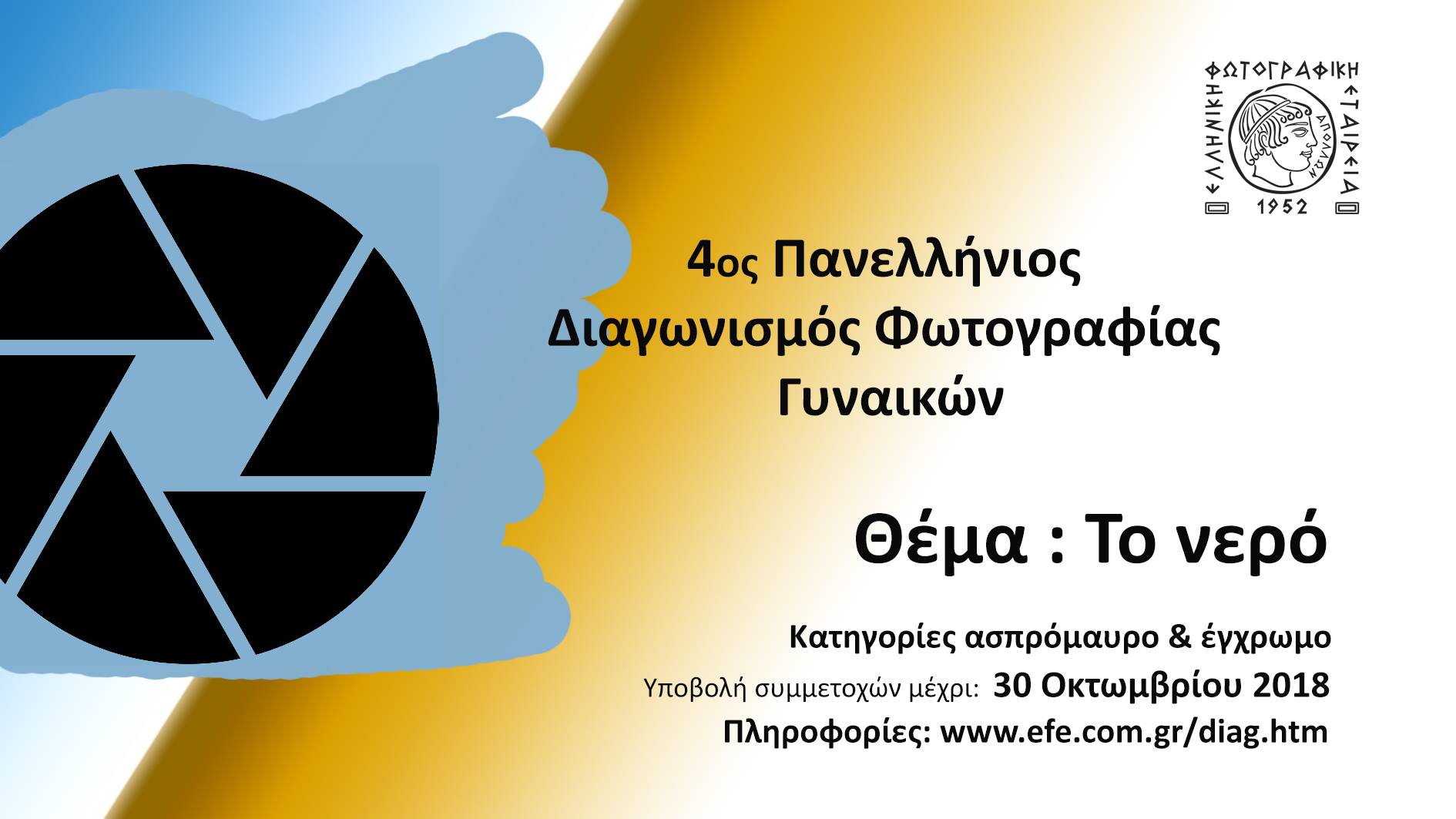 4ος Πανελλήνιος Διαγωνισμός Φωτογραφίας Γυναικών 2018
