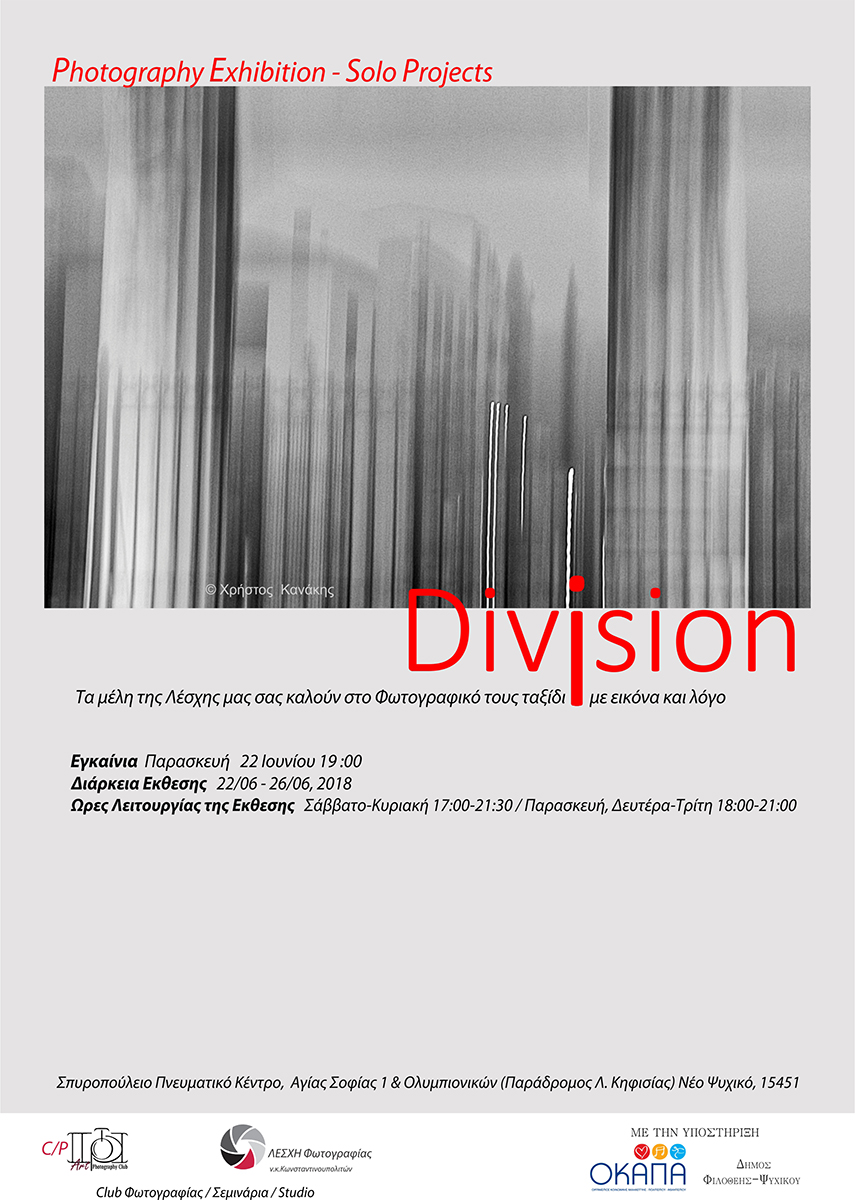Division | Έκθεση Φωτογραφίας Λέσχης Φωτογραφίας ν.κ. Κωνσταντινουπολιτών/artPhotoClub