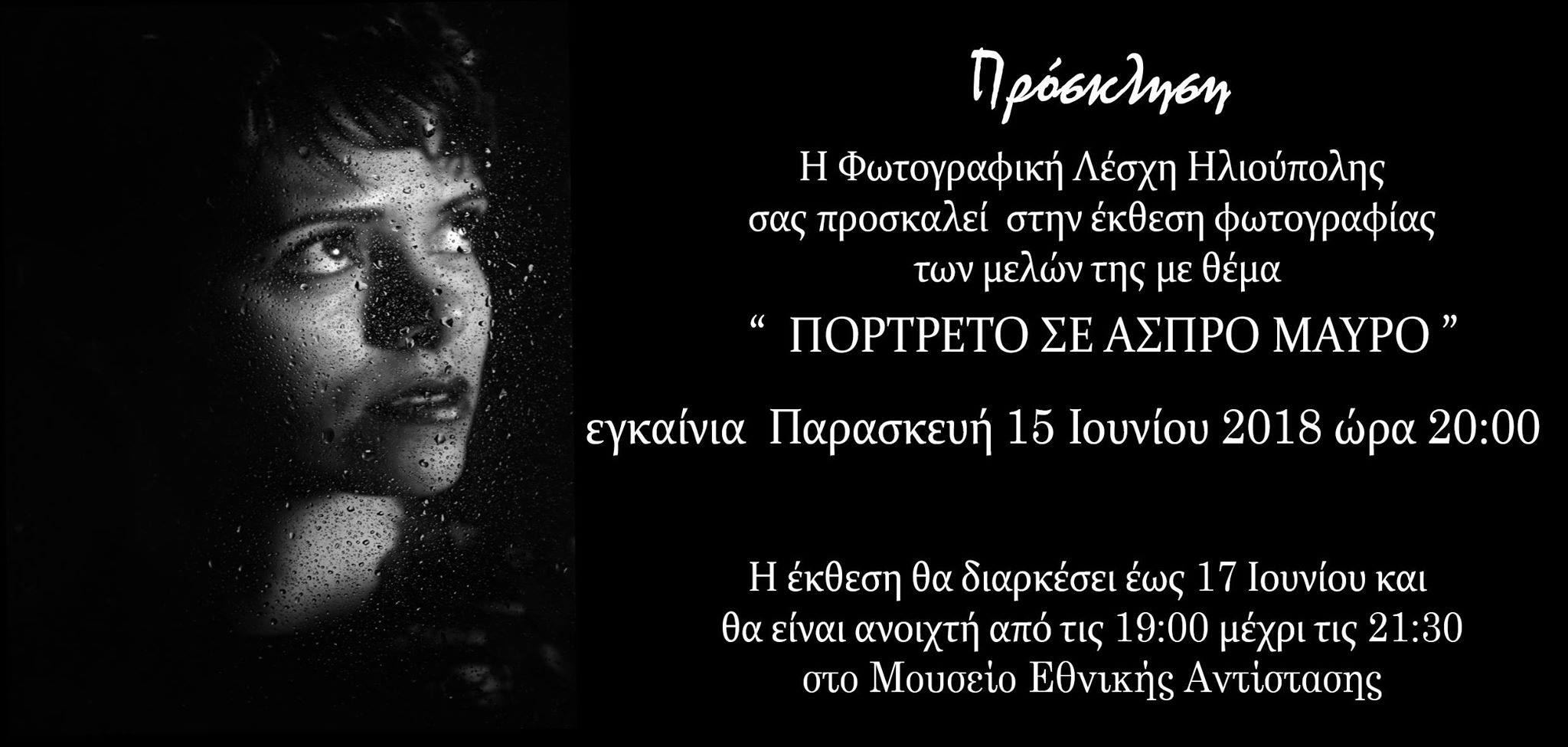 ΠΟΡΤΡΕΤΟ ΣΕ ΑΣΠΡΟ-ΜΑΥΡΟ | Έκθεση φωτογραφίας μελών της Φωτογραφικής Λέσχης Ηλιούπολης