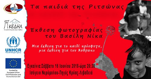 Τα Παιδιά της Ριτσώνας | Έκθεση φωτογραφίας Βασίλη Νίκα στη Λιβαδειά