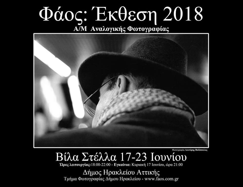 Φάος: Έκθεση Α/Μ Αναλογικής Φωτογραφίας 2018