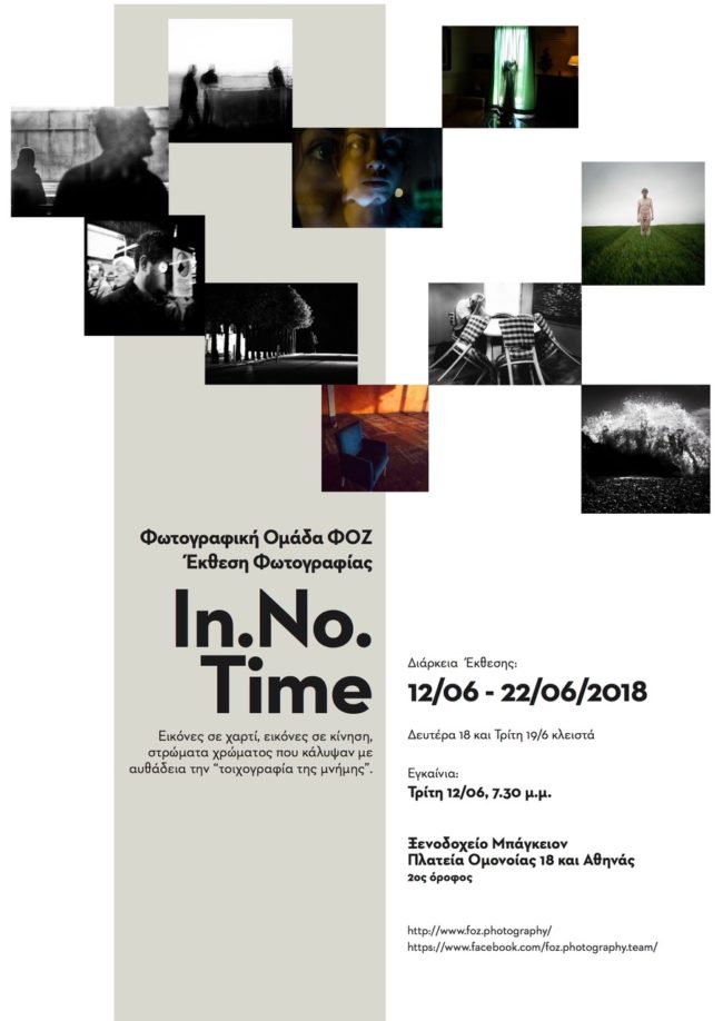 In.No.Time – έκθεση φωτογραφίας της ΦοΖ