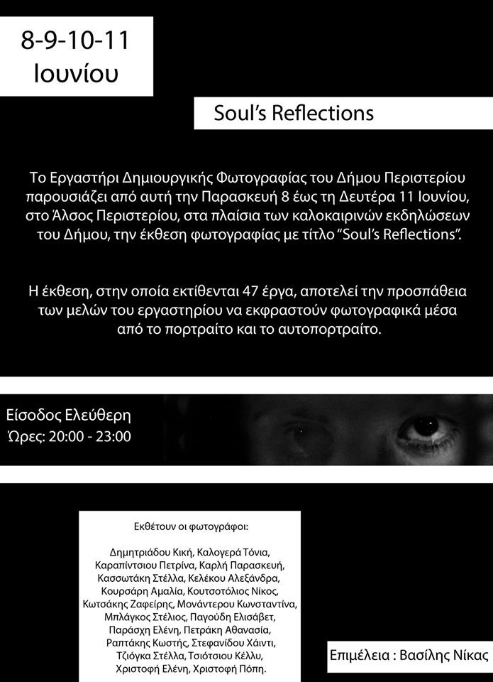 Soul’s refelections | Έκθεση φωτογραφίας