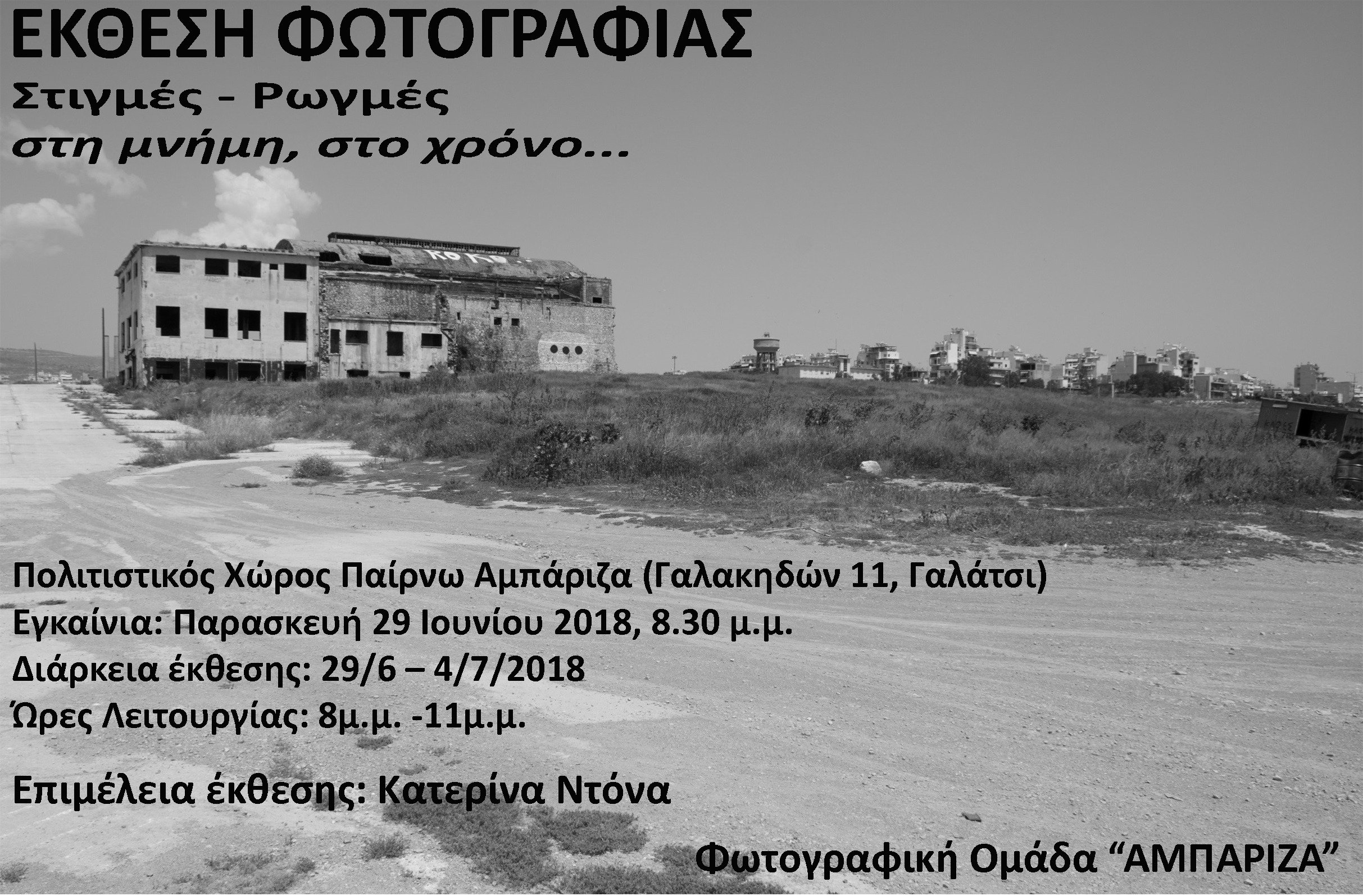 “Στιγμές – Ρωγμές στη μνήμη, στο χρόνο” | Έκθεση Φωτογραφίας από τη φωτογραφική ομάδα «Αμπάριζα»