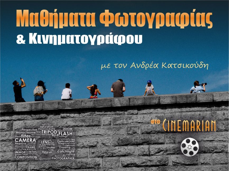 Εντατικό μάθημα φωτογραφίας σ’ ένα πρωινό με τον Ανδρέα Κατσικούδη