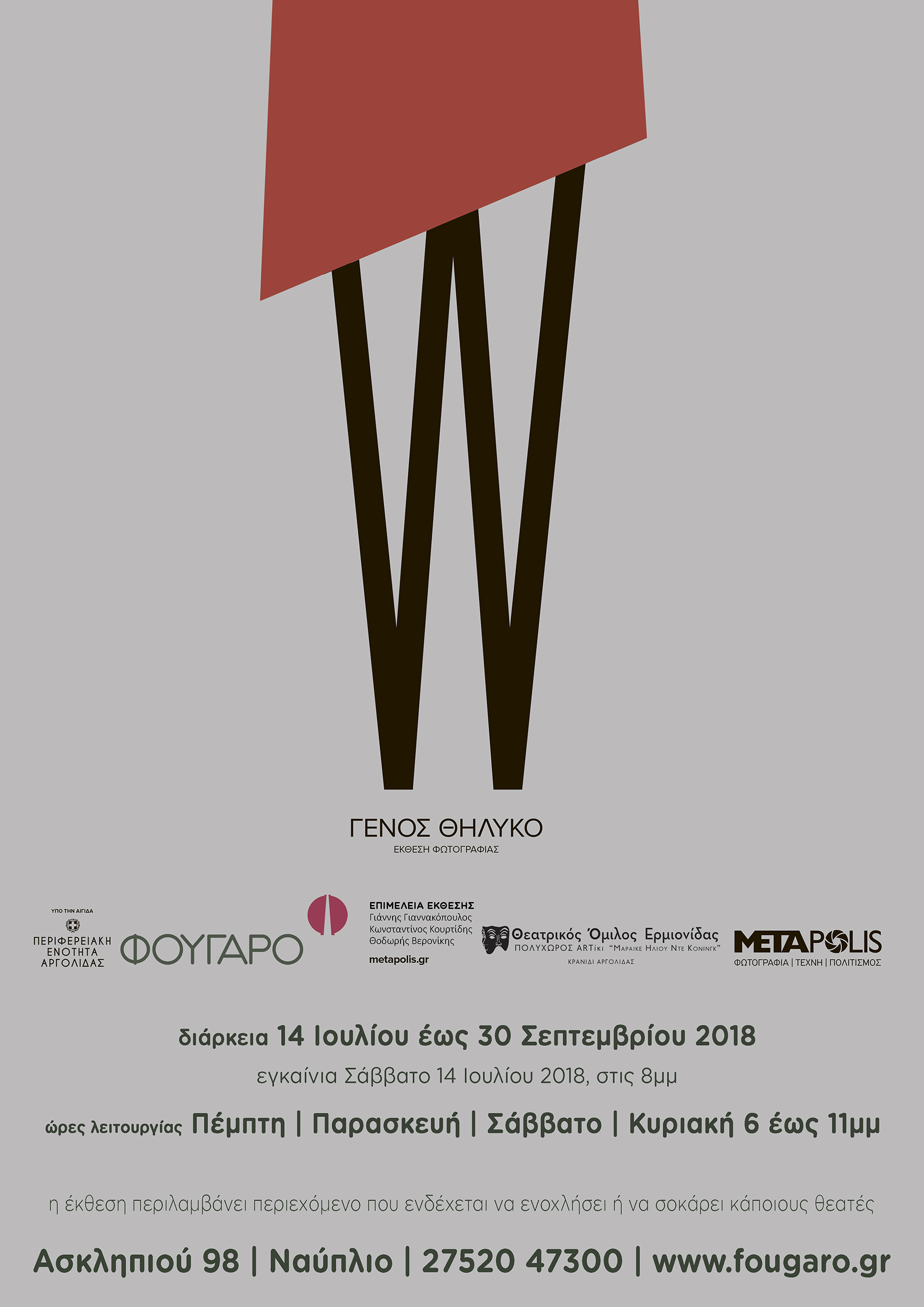 “W” γένος θηλυκό | Έκθεση φωτογραφίας του METAPolis στο Ναύπλιο