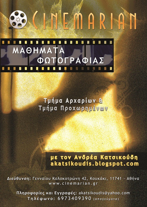 Εντατικό μάθημα φωτογραφίας σ’ ένα πρωινό με τον Ανδρέα Κατσικούδη
