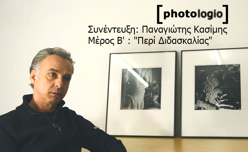 Συνέντευξη με τον Παναγιώτη Κασίμη (Μέρος Β’: Περί Διδασκαλίας)