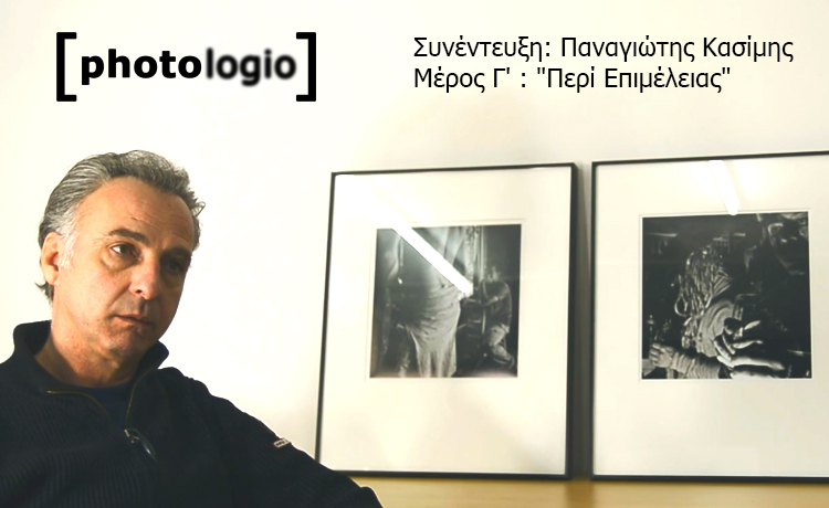 Συνέντευξη με τον Παναγιώτη Κασίμη – Η λέξη κριτική προϋποθέτει κριτήριο. Η κριτική της φωτογραφίας είναι πολύ ιδιαίτερο πράγμα, γιατί θα πρέπει κάποιος που καλείται να κρίνει τη φωτογραφία να αντιληφθεί τι βλέπει