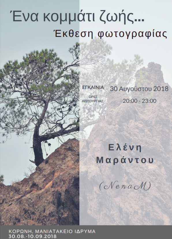 Ελένη Μαράντου | Έκθεση φωτογραφίας “Ένα κομμάτι ζωής…” στην Κορώνη Μεσσηνίας