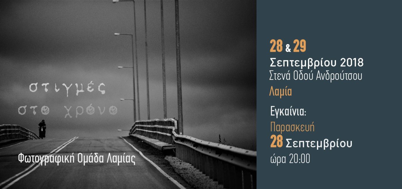 Στιγμές στο χρόνο / έκθεση φωτογραφίας από την Φωτογραφική Ομάδα Λαμίας