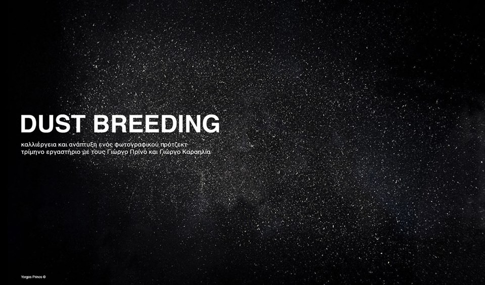 NΕΟΣ ΚΥΚΛΟΣ DUST BREEDING Οκτώβριος – Δεκέμβριος 2018