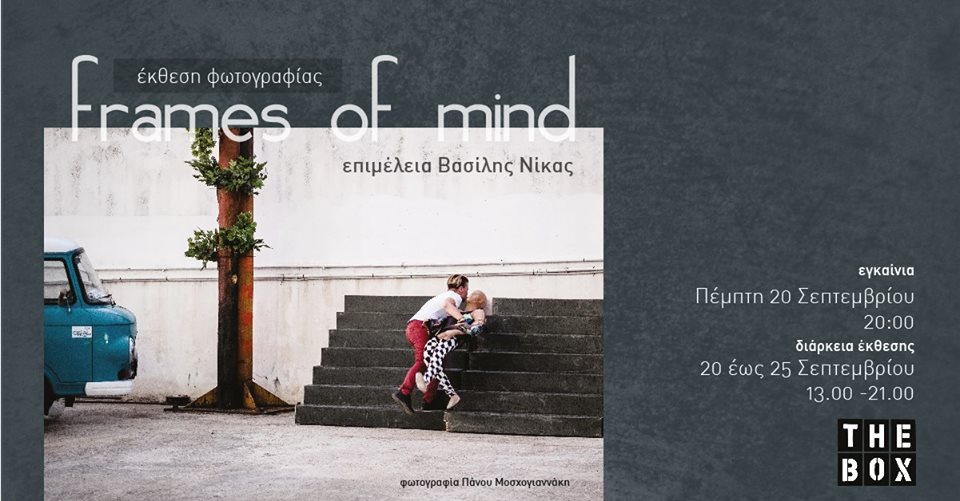 Έκθεση Φωτογραφίας “Frames of Mind” με την επιμέλεια του Βασίλη Νίκα
