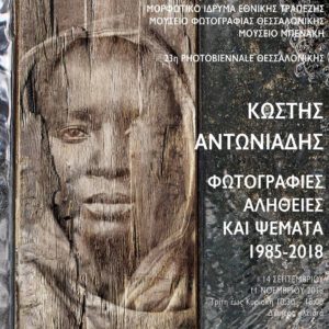 «Φωτογραφίες, Αλήθειες και ψέματα 1985-2018» | Αναδρομική έκθεση φωτογραφίας του Κωστή Αντωνιάδη
