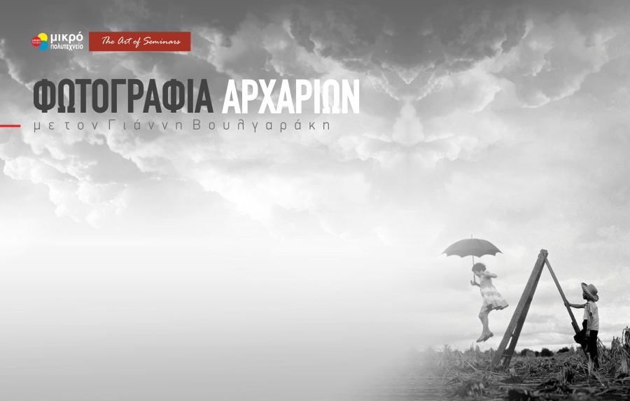 Μικρό Πολυτεχνείο – Σεμινάριο Φωτογραφίας Αρχαρίων “Εισαγωγή στην Ψηφιακή Φωτογραφία”