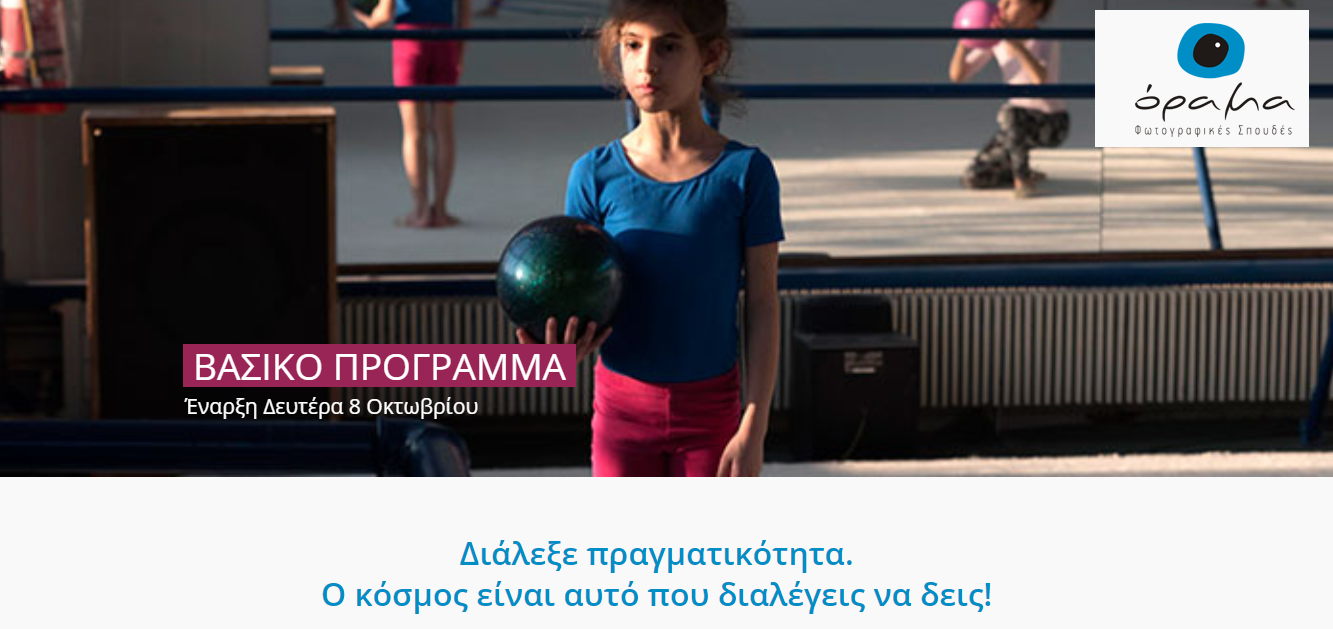 Μαθήματα φωτογραφίας στην Αθήνα στην σχολή φωτογραφίας Όραμα