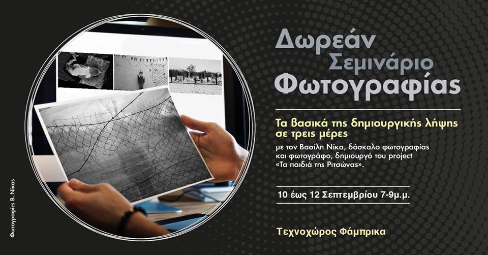 Βασίλης Νίκας - Δωρεάν Σεμινάριο Φωτογραφίας