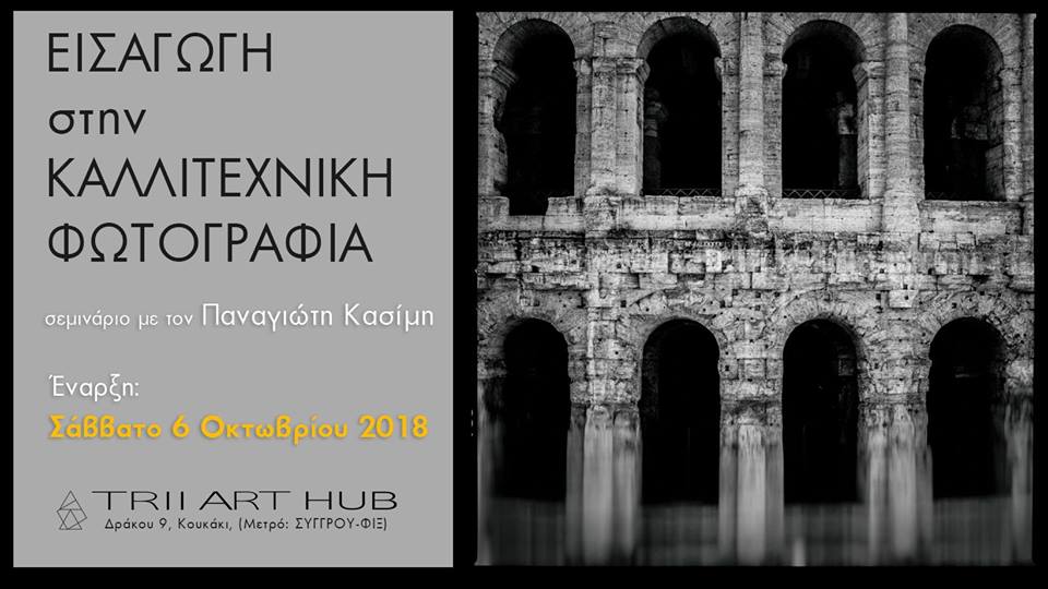 Εισαγωγή στην καλλιτεχνική φωτογραφία με τον Παναγιώτη Κασίμη
