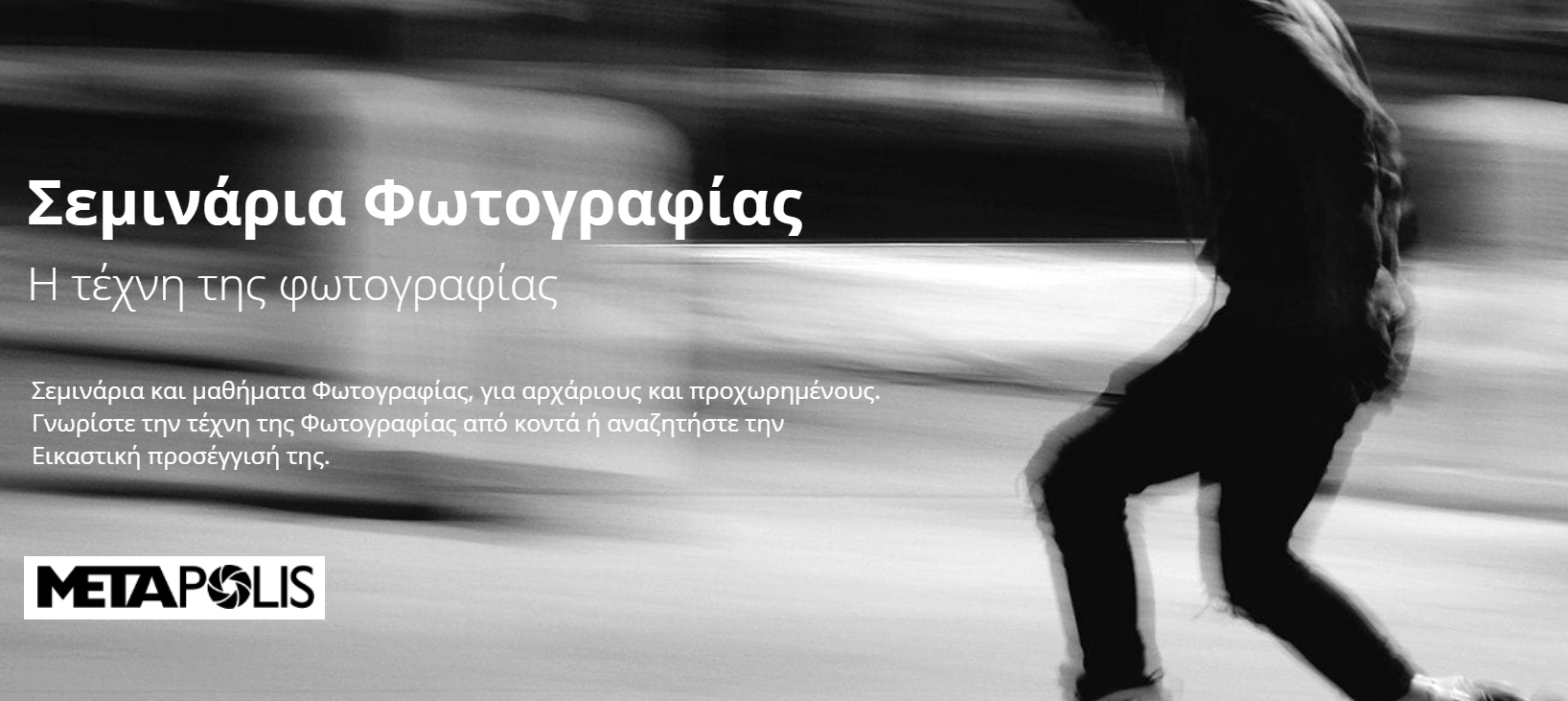 Σεμινάρια Φωτογραφίας Μetapolis