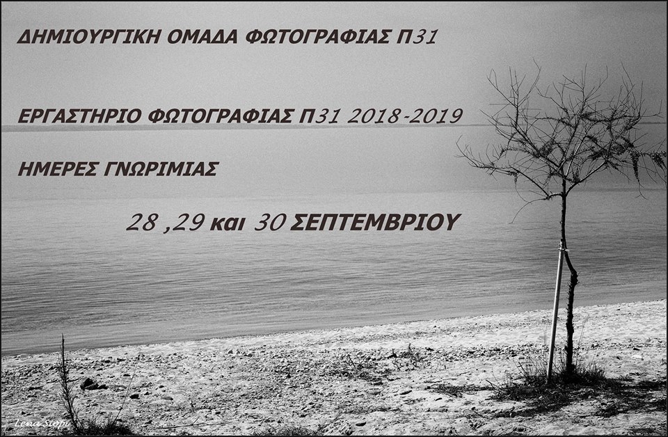“Ημέρες γνωριμίας” – Έκθεση φωτογραφίας δημιουργικής ομάδας φωτογραφίας Π31