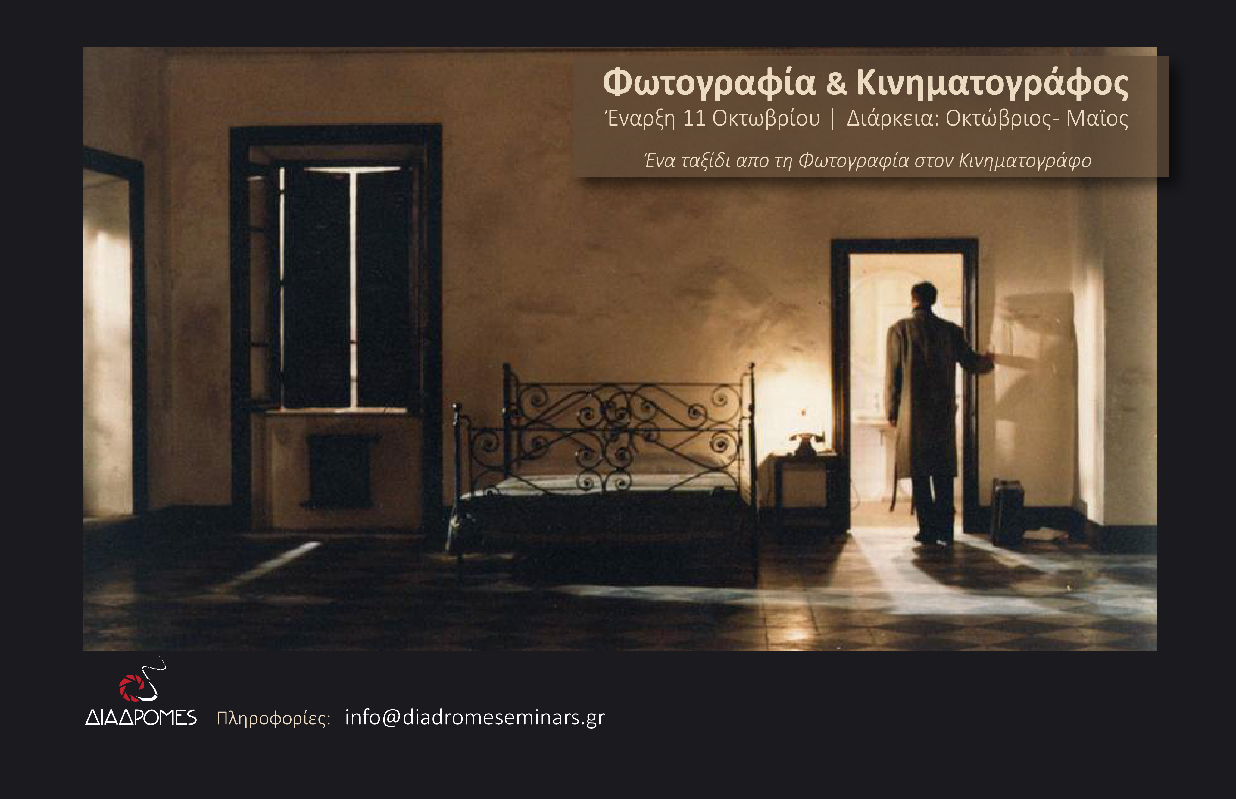 Διαδρομές | Σεμινάριο “Φωτογραφία & Κινηματογράφος”