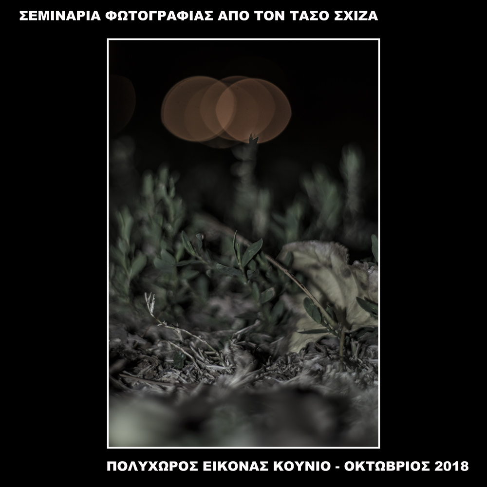 ΣΕΜΙΝΑΡΙΑ ΦΩΤΟΓΡΑΦΙΑΣ – ΦΩΤΟΓΡΑΦΙΚΟ ΕΙΔΩΛΟ