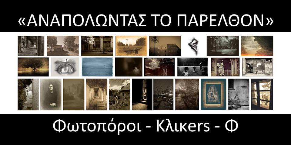 “Αναπολώντας το παρελθόν” |Έκθεση φωτογραφίας με την επιμέλεια του Τάσου Σχίζα