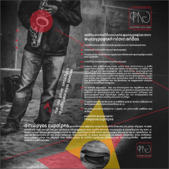 Φωτογραφική Λέσχη Θήβας – Μαθήματα καλλιτεχνικής φωτογραφίας με τον Γ. Συρσίρη