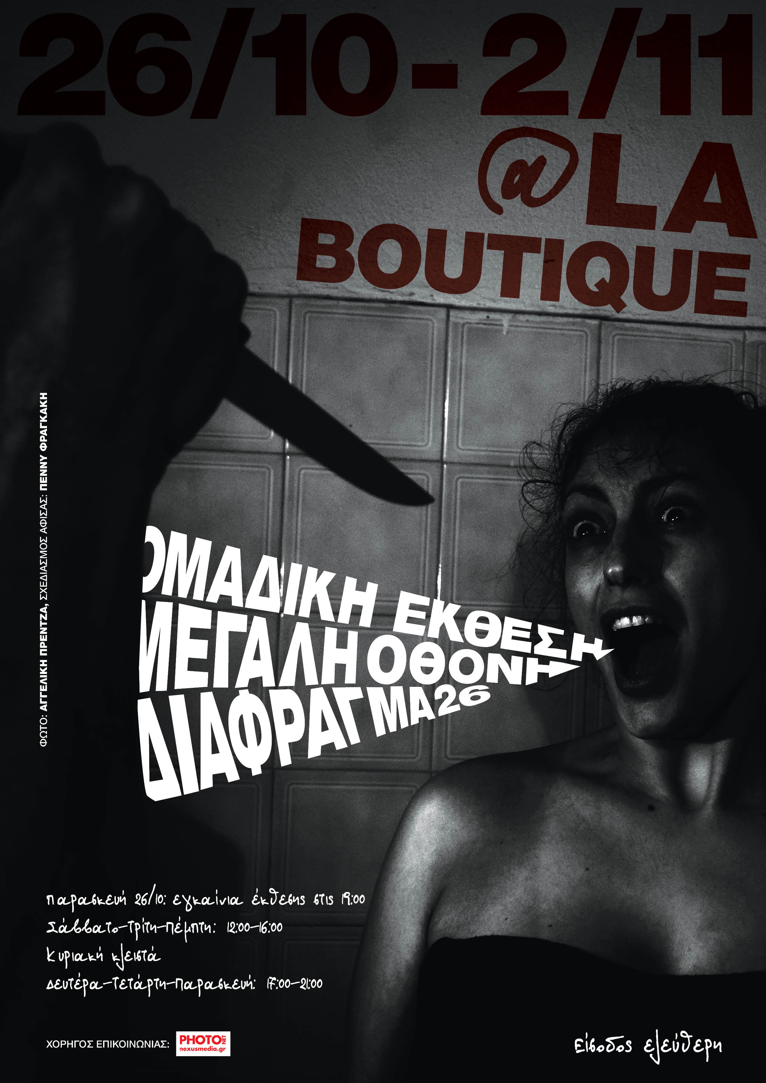 Μεγάλη Οθόνη |  Έκθεση από τη Φωτογραφική Ομάδα ΔΙΑΦΡΑΓΜΑ 26