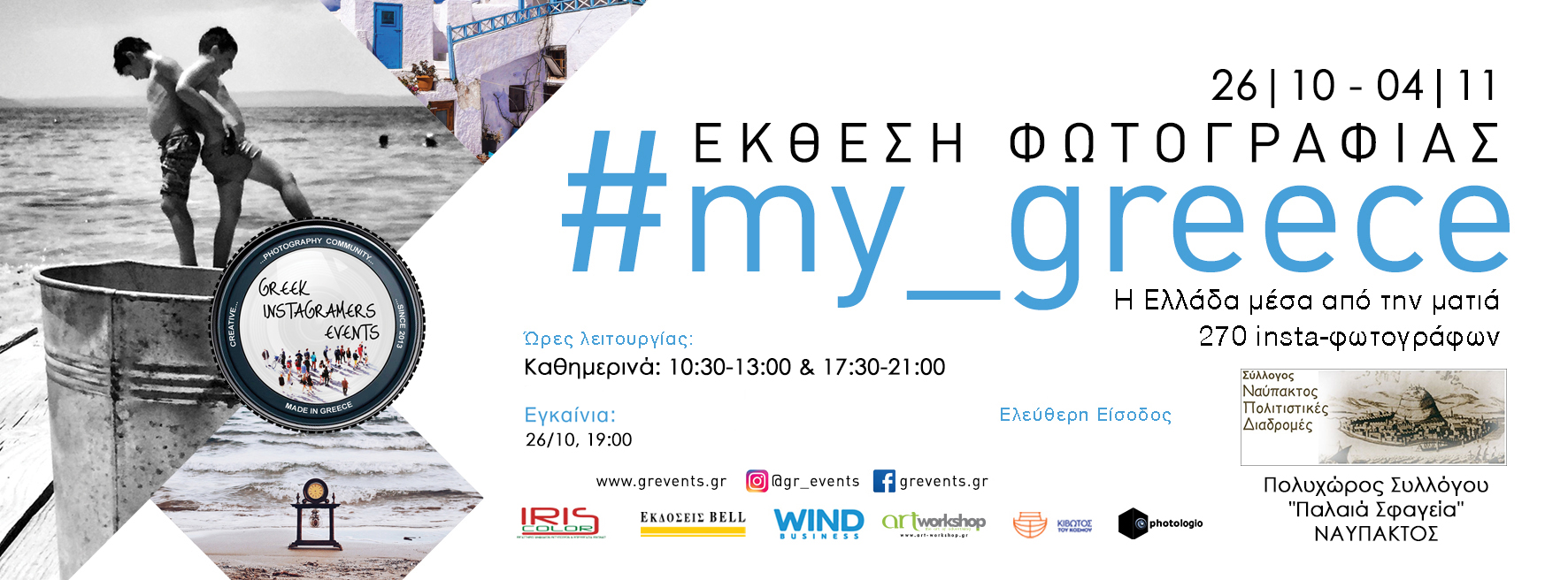 Η έκθεση από τους Greek Instagramers Events #my_greece στην Ναύπακτο