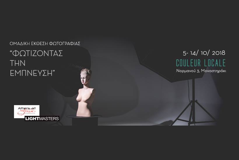 “Φωτίζοντας την έμπνευση” | Έκθεση Φωτογραφίας σπουδαστών Athens Art Studio