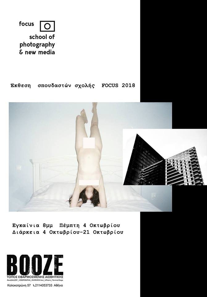 Έκθεση των σπουδαστών της σχολής FOCUS