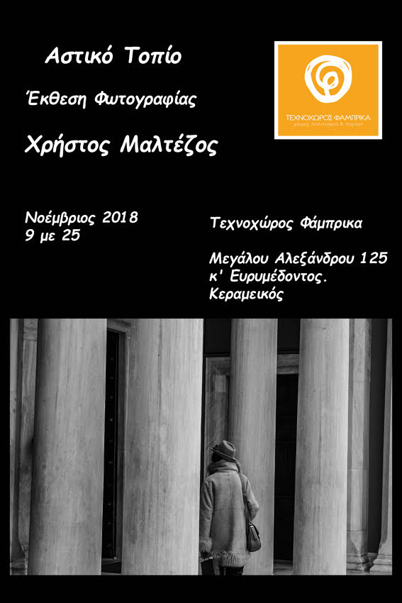 Χρήστος Μαλτέζος – “Αστικό Τοπίο” | Έκθεση Φωτογραφίας