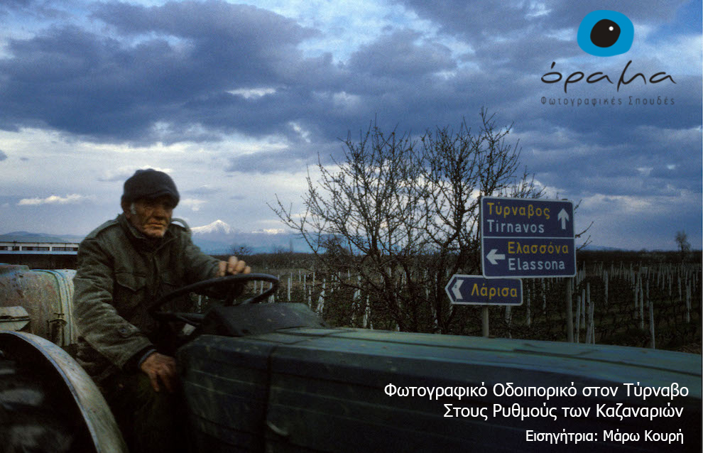 Φωτογραφικό Οδοιπορικό στον Τύρναβο: Στους Ρυθμούς των Καζαναριών | Σχολή φωτογραφικών σπουδών Όραμα